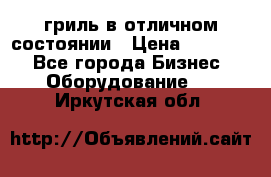 гриль в отличном состоянии › Цена ­ 20 000 - Все города Бизнес » Оборудование   . Иркутская обл.